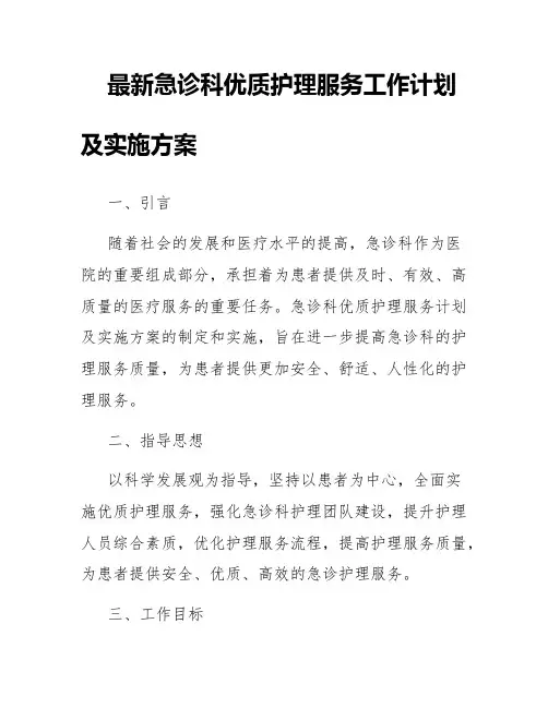 最新急诊科优质护理服务工作计划及实施方案
