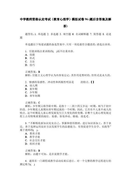 中学教师资格认定考试(教育心理学)模拟试卷96(题后含答案及解析)