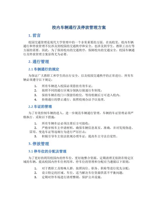校内车辆通行及停放管理方案