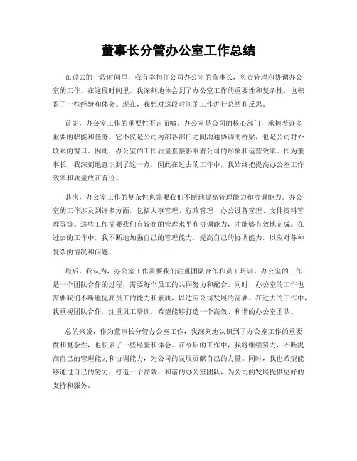 董事长分管办公室工作总结