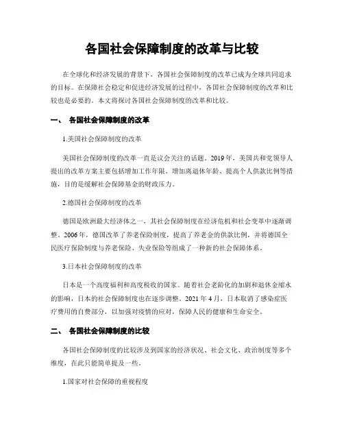 各国社会保障制度的改革与比较