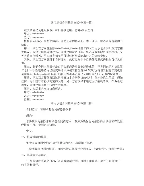 常用承包合同解除协议书精选3篇