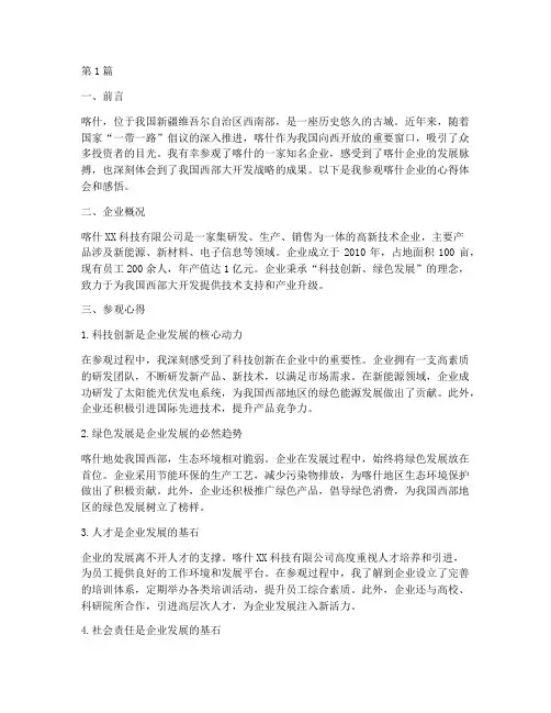 喀什企业参观心得体会感悟(3篇)