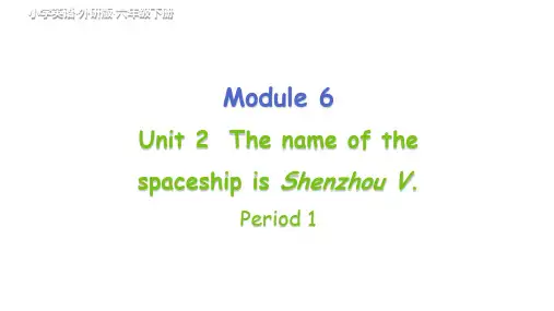 外研版(三起)英语六下Module 6 Unit 2 The name of the spacesh