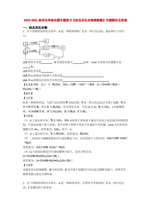 2020-2021高考化学综合题专题复习【硅及其化合物推断题】专题解析及答案