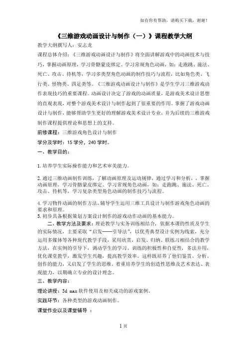 三维游戏动画设计及制作(一)课程教学大纲(4年制本科)