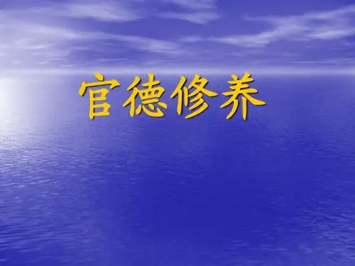 官德修养