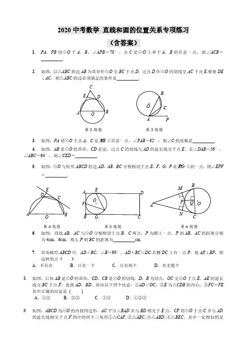 中考数学 直线和圆的位置关系专项练习(含答案)