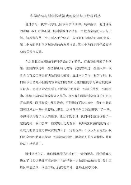 科学活动与科学区域游戏的设计与指导观后感