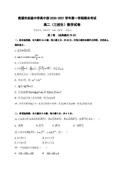 江西省贵溪市实验中学2020-2021学年高二(三校生)上学期期末考试数学试题