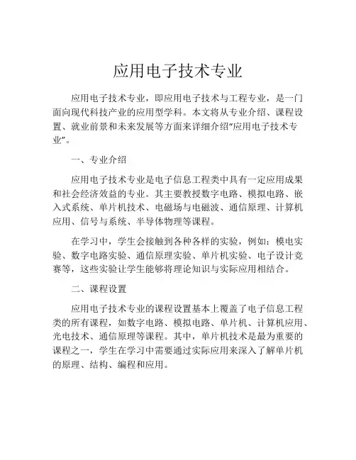 应用电子技术专业