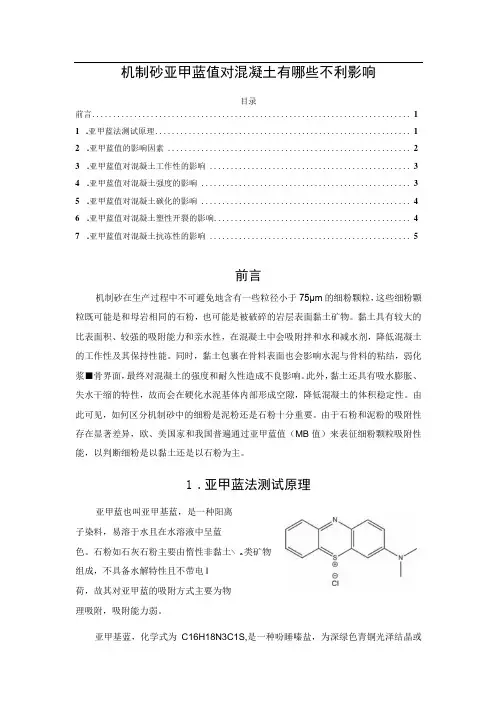机制砂亚甲蓝值对混凝土有哪些不利影响