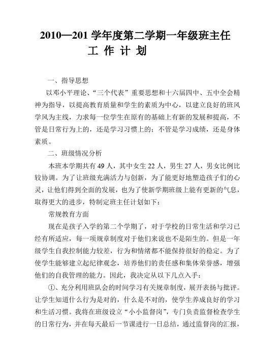 小学一年级第二学期班主任工作计划