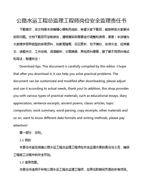 公路水运工程总监理工程师岗位安全监理责任书