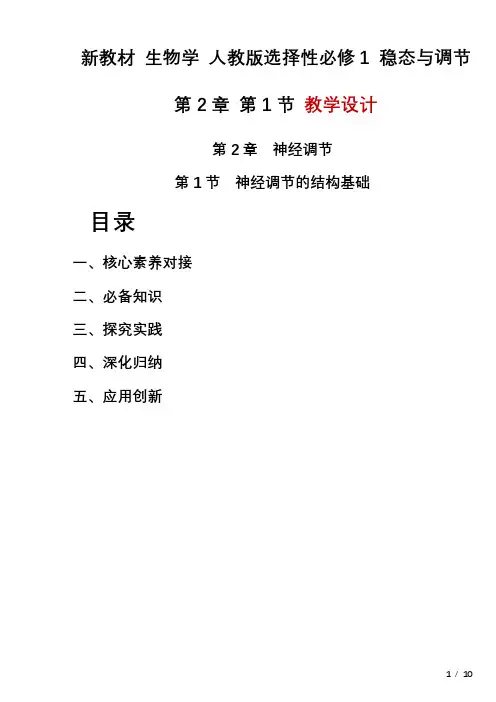 2.1神经调节的结构基础教学设计2023-2024学年高二上学期生物人教版(2019)选择性必修1
