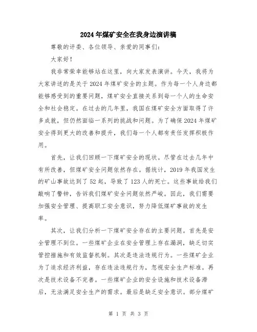 2024年煤矿安全在我身边演讲稿