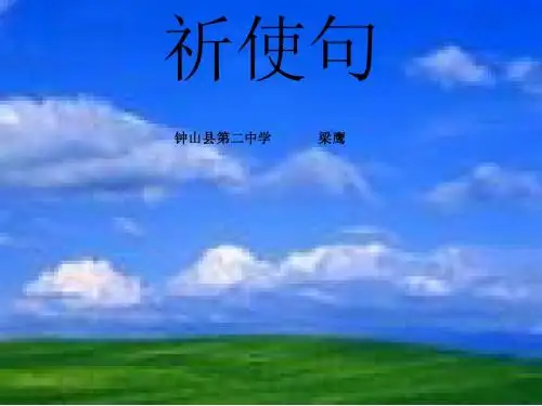 祈使句感叹句