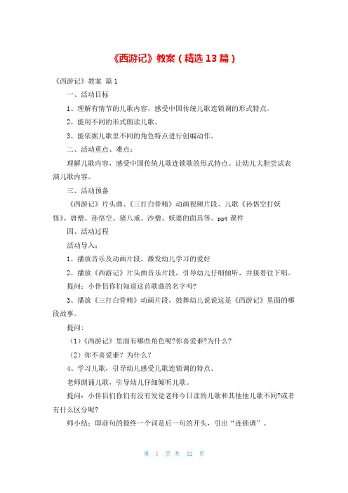 《西游记》教案(精选13篇)