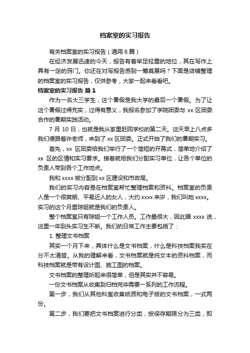 档案室的实习报告