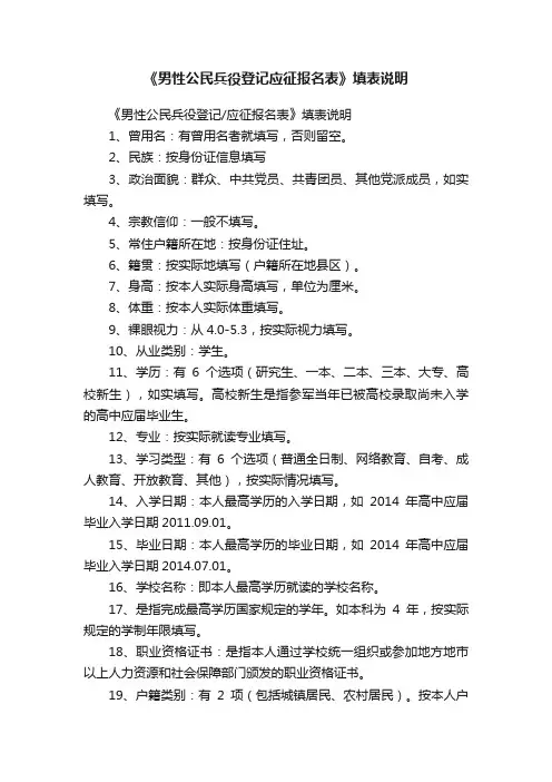 《男性公民兵役登记应征报名表》填表说明