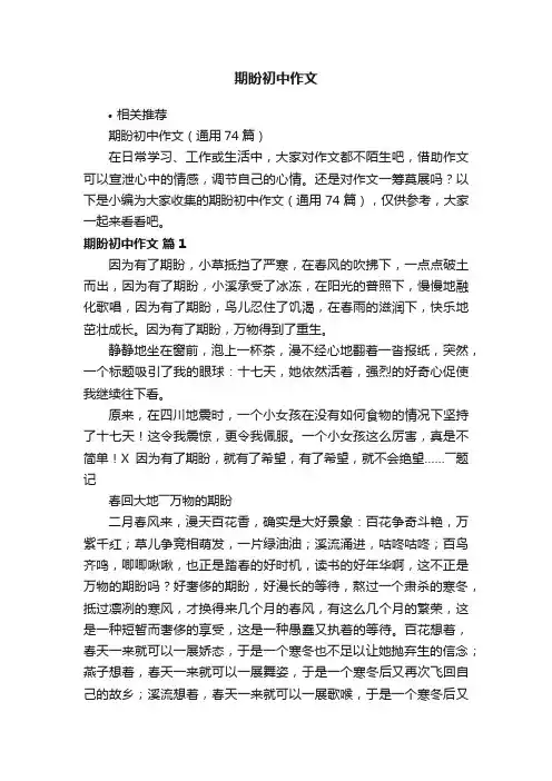 期盼初中作文