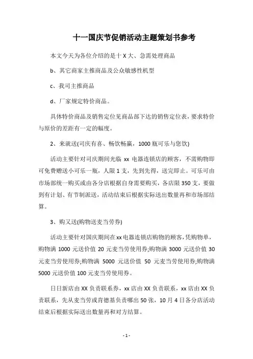 2018十一国庆节促销活动主题策划书参考