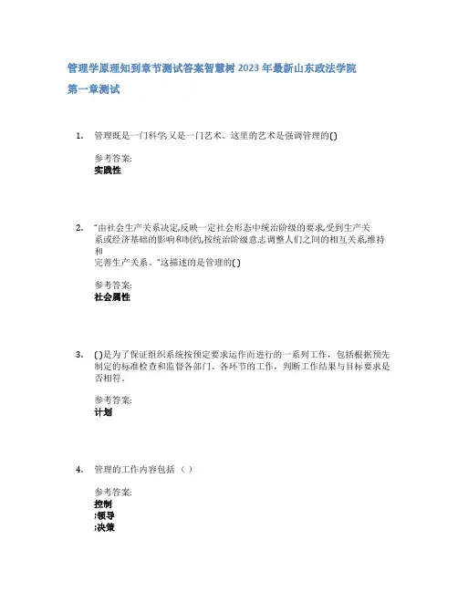 管理学原理知到章节答案智慧树2023年山东政法学院