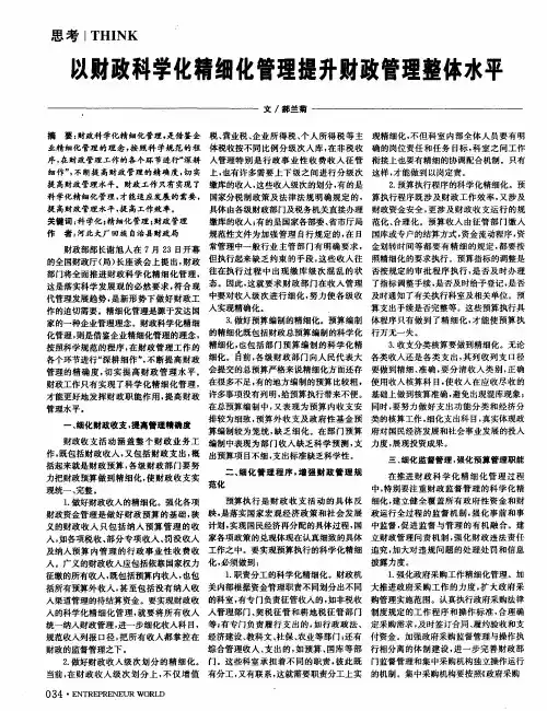 以财政科学化精细化管理提升财政管理整体水平