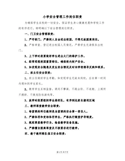 小学安全管理工作岗位职责(5篇)
