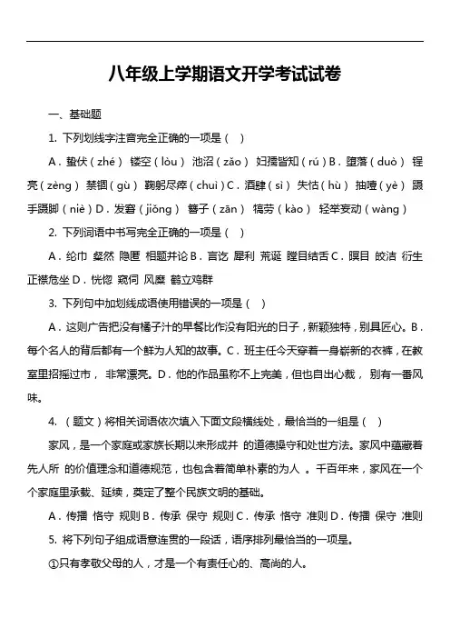八年级上学期语文开学考试试卷第3套真题)