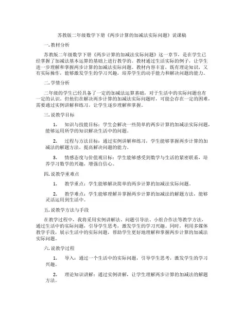 苏教版二年级数学下册《两步计算的加减法实际问题》说课稿