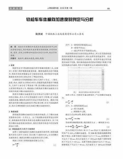 轨检车车体横向加速度的判定与分析