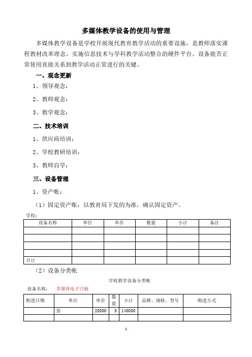 多媒体教学设备的使用与管理