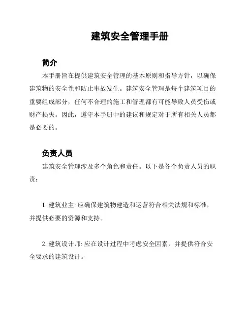 建筑安全管理手册