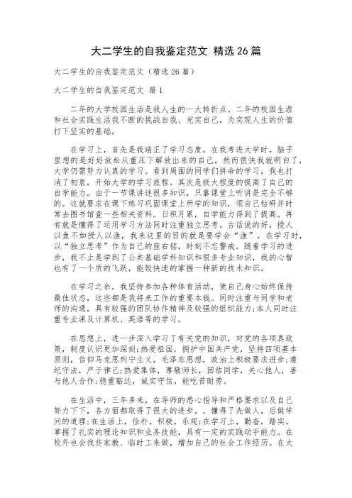 大二学生的自我鉴定范文 精选26篇