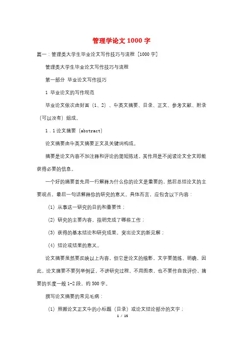 管理学论文1000字