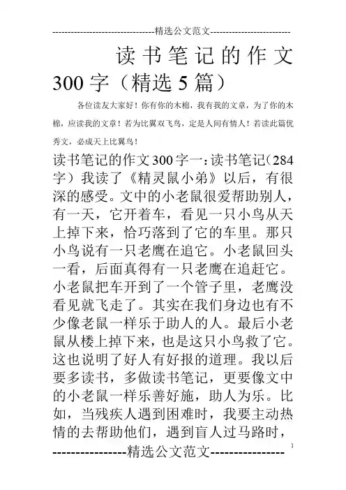 读书笔记的作文300字(精选5篇)