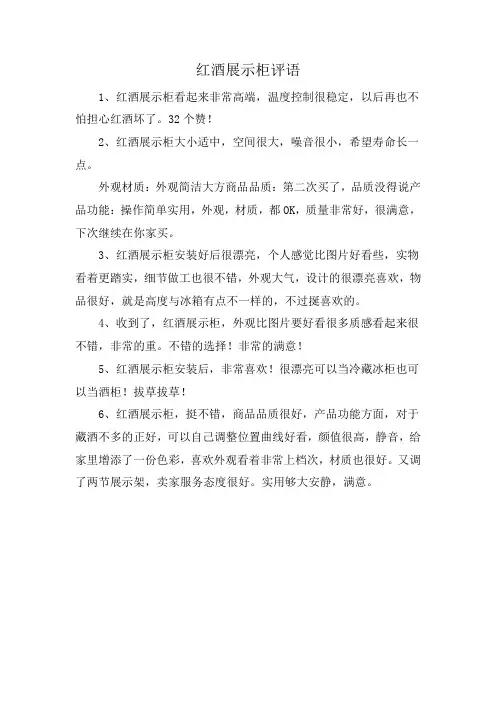红酒展示柜评语