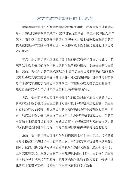 对数学教学模式使用的几点思考