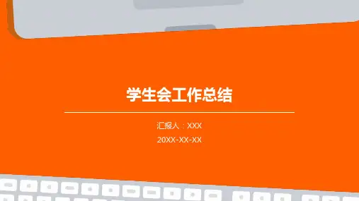 学生会工作总结ppt模板