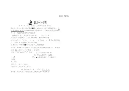 2018版高中语文专题4寻觅文言津梁融会贯通非攻(节选)古今对译苏教版必修3