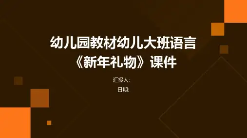 幼儿园教材幼儿大班语言《新年礼物》课件课件