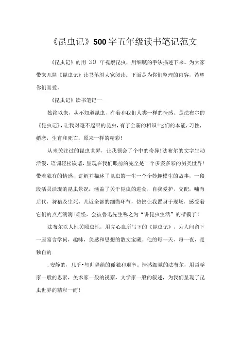 《昆虫记》500字五年级读书笔记范文