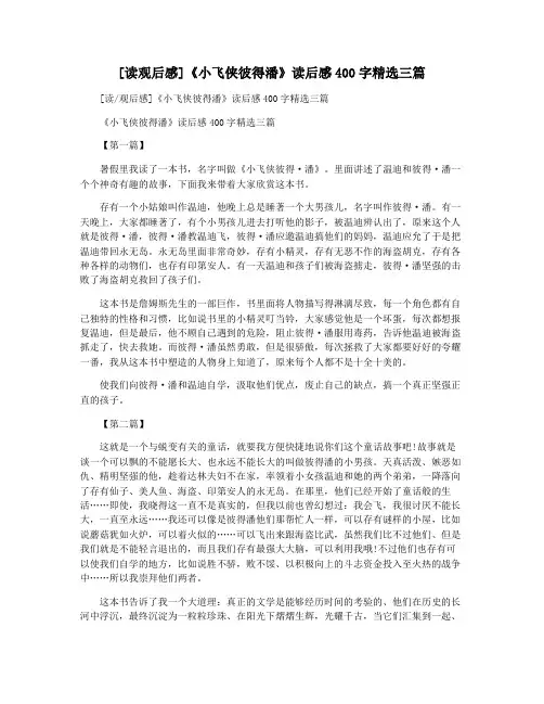 [读观后感]《小飞侠彼得潘》读后感400字精选三篇
