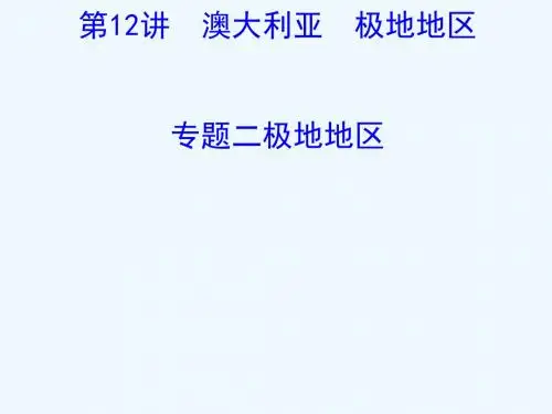 2019版高考地理一轮复习 区域地理 第二单元 世界地理 第12讲 澳大利亚 极地地区 2.12.2 极地地区课件