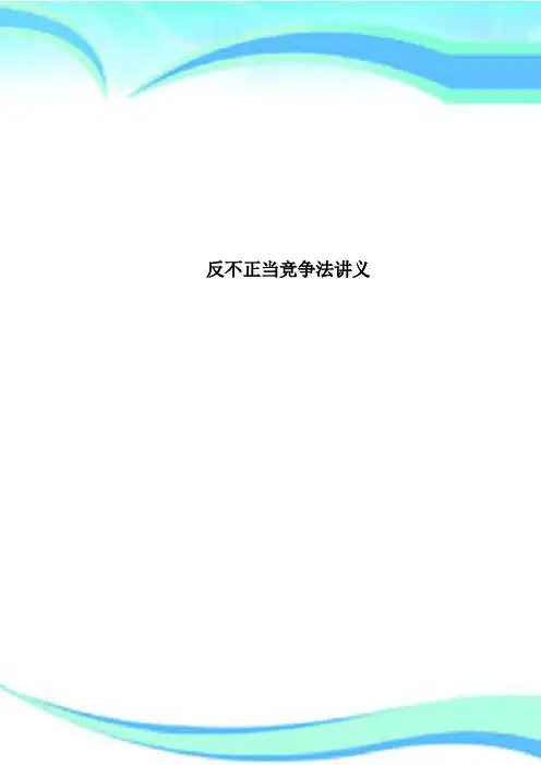反不正当竞争法讲义