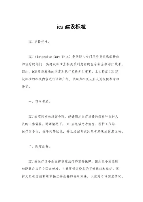 icu建设标准