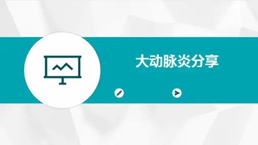 《大动脉炎分享》课件