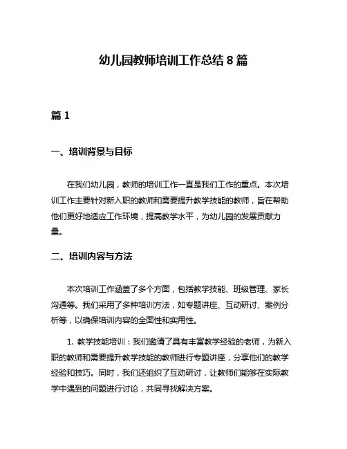 幼儿园教师培训工作总结8篇