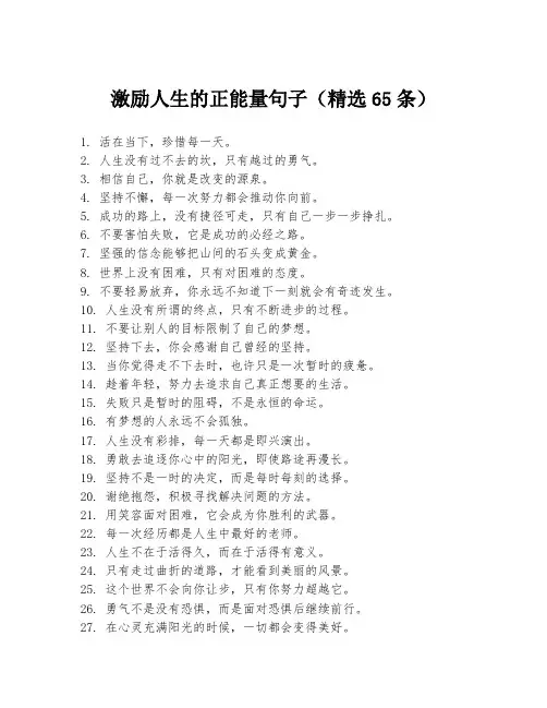 激励人生的正能量句子(精选65条)